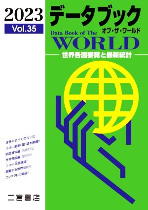 データブック オブ・ザ・ワールド 2023 (vol.35) (データブック オブ・ザ・ワールド Vol.35(2023)) 二宮書店編集部