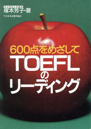 TOEFLのリーディング (600点をめざして) 塚本 芳子