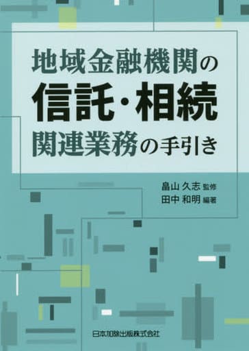 地域金融機関の信託・相続関連業務の手引き 畠山 久志