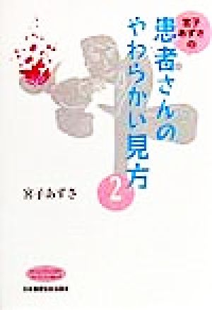 宮子あずさの患者さんのやわらかい見方 (2) (ナーシング・トゥデイ・コレクション NO. 13) 宮子 あずさ