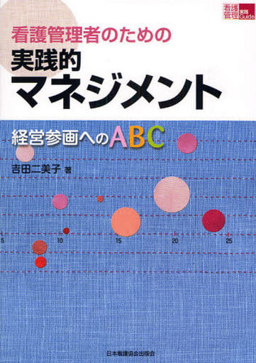 看護管理者のための実践的マネジメント: 経営参画へのABC (看護管理実践guide) 吉田二美子