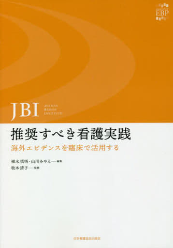 JBI:推奨すべき看護実践: 海外エビデンスを臨床で活用する 植木慎悟 山川みやえ 牧本清子; 各分野のCNSを中心とする臨床ナース・約19人