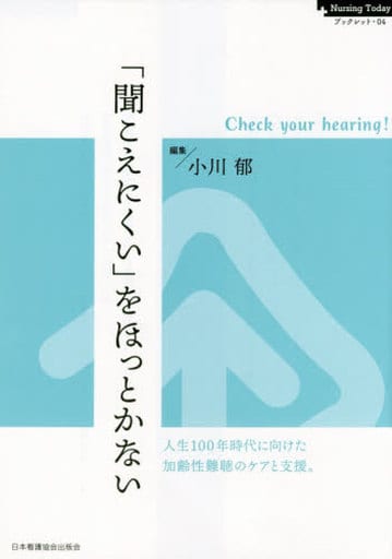 「聞こえにくい」をほっとかない: Check your hearing! (Nursing Todayブックレット) 小川郁