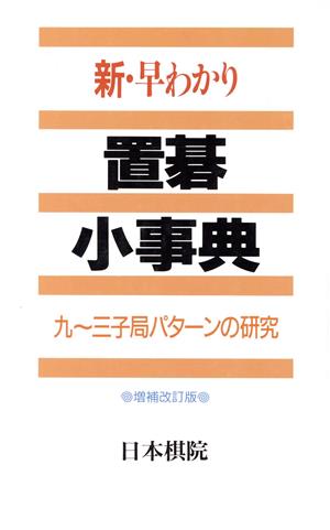 新・早わかり置碁小事典: 九~三子局パタ-ンの研究 日本棋院