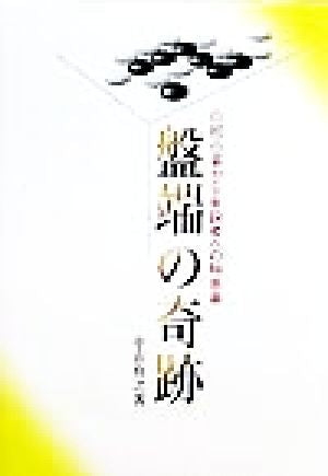 盤端の奇跡: 初心者から有段者への特急券 中山 典之