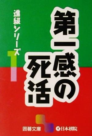 第一感の死活 (囲碁文庫 進級シリーズ 1)
