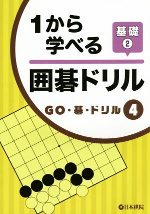 1から学べる囲碁ドリル基礎 2 (GO・碁・ドリル 4)