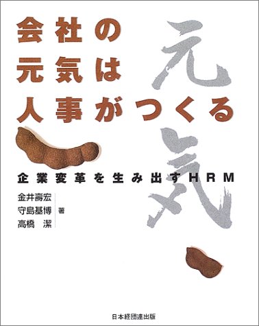 会社の元気は人事がつくる: 企業変革を生み出すHRM 金井 壽宏
