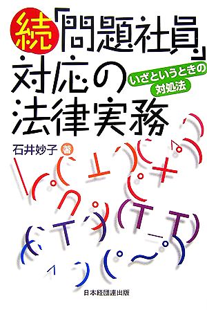 続「問題社員」対応の法律実務: いざというときの対処法 石井 妙子