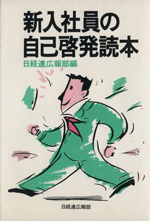 新入社員の自己啓発読本 第2版 日本経営者団体連盟広報部