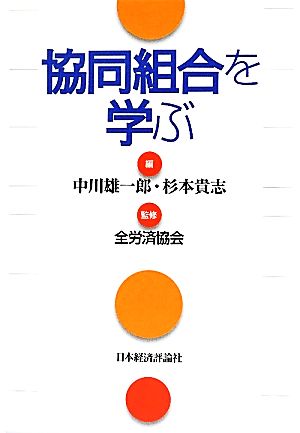 協同組合を学ぶ 中川 雄一郎 杉本 貴志; 全労済協会