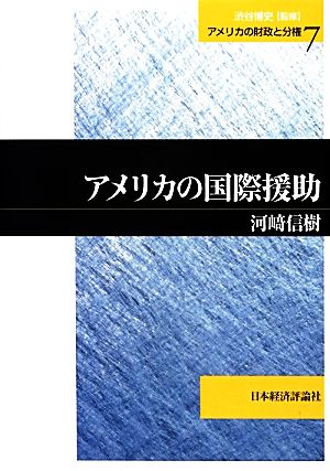 アメリカの国際援助 (アメリカの財政と分権 第 7巻) 河﨑 信樹