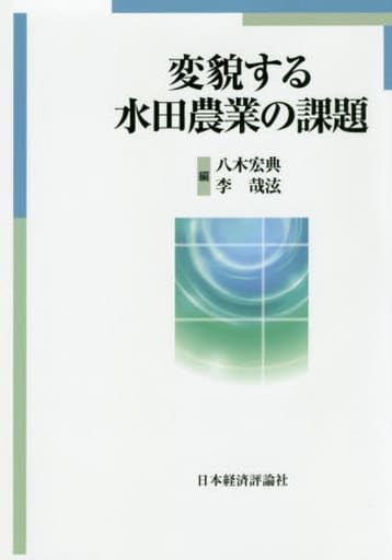 変貌する水田農業の課題 八木 宏典; 李哉