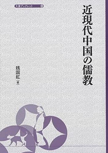 近現代中国の儒教 (大妻ブックレット 8) 銭国紅