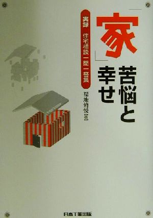 「家」苦悩と幸せ: 実録住宅相談一問一答集 福地 脩悦