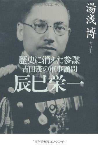 歴史に消えた参謀 吉田茂の軍事顧問 辰巳栄一 (産経新聞社の本) 湯浅博