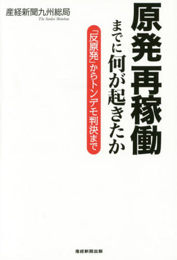 原発再稼働までに何が起きたか 「反原発」からトンデモ判決まで 産経新聞九州総局