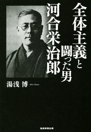 全体主義と闘った男 河合栄治郎 湯浅 博