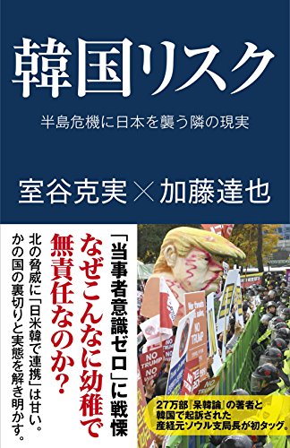 韓国リスク 半島危機に日本を襲う隣の現実 (産経セレクト S 8) 室谷克実; 加藤達也