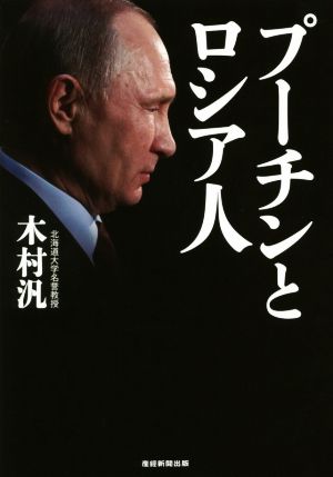 プーチンとロシア人 木村 汎