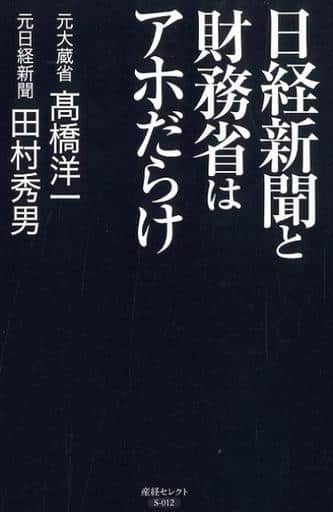 日経新聞と財務省はアホだらけ (産経セレクト S 12) 高橋洋一、田村秀男