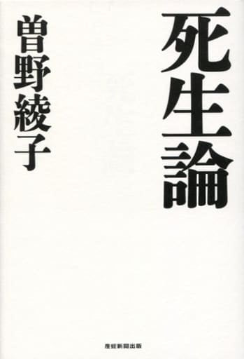 死生論 曽野綾子