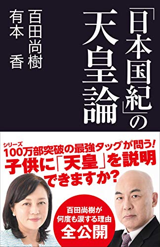 「日本国紀」の天皇論 (産経セレクト S 16) 百田 尚樹; 有本 香