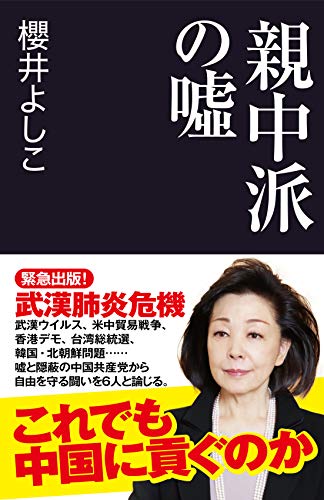 親中派の嘘 (産経セレクト S 17) 櫻井 よしこ