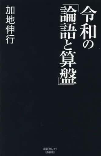 令和の「論語と算盤」 (産経セレクト S 19) 加地 伸行