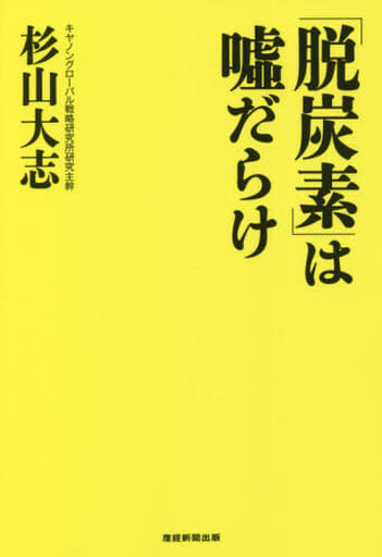 「脱炭素」は嘘だらけ 杉山 大志
