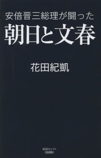 安倍晋三総理が闘った朝日と文春 (産経セレクト S 028) 花田 紀凱