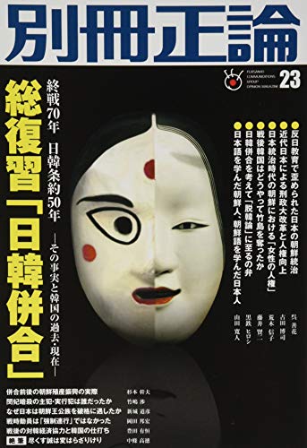 総復習「日韓併合」―その事実と韓国の過去・現在― (別冊正論23) 産経新聞社 別冊正論編集部