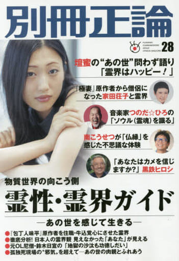 霊性・霊界ガイド 物質世界の向こう側―あの世を感じて生きる (別冊正論28) 産経新聞社 別冊正論編集部