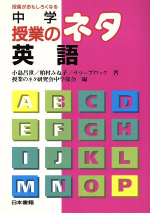 中学授業のネタ英語 (授業がおもしろくなる) 小島 昌世; 授業のネタ研究会中学部会