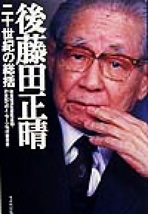 後藤田正晴二十世紀の総括 (21世紀へのメッセージシリーズ) 社会経済生産性本部21世紀へのメッセージ
