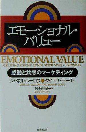 エモーショナル・バリュー: 感動と共感のマーケティング ジャネル バーロウ ダイアナ モール; 砂野 吉正