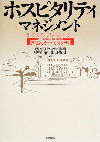 ホスピタリティマネジメント: サービス競争力を高める理論とケーススタディ 中村 清; 山口 祐司