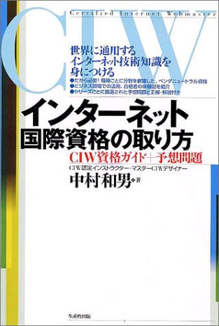 インターネット国際資格の取り方 中村 和男