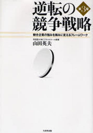 逆転の競争戦略 第3版: 競合企業の強みを弱みに変えるフレームワーク 山田 英夫