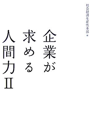 企業が求める人間力 2 社会経済生産性本部