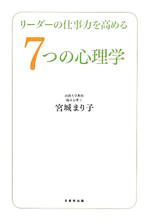 リーダーの仕事力を高める7つの心理学 宮城 まり子