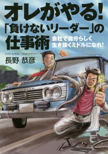 オレがやる! 「負けないリーダー」の仕事術 ―会社で自分らしく生き抜くミドルになれ! ― 長野 恭彦