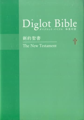 ダイグロットバイブル新約聖書 NIESV254DI グリーン 新共同訳・ESV 和英対照新約聖書 共同訳聖書実行委員会 Crossway; 日本聖書協会