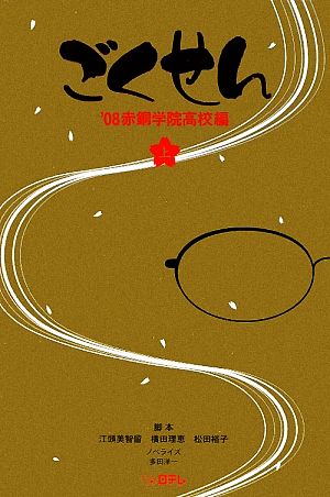 ごくせん ’08赤銅学院高校編 上 江頭 美智留