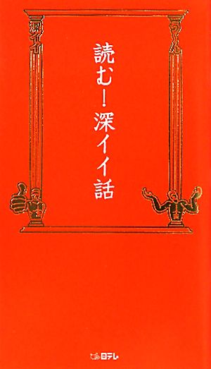 読む!深イイ話