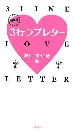 新装版 3行ラブレター 読む!深イイ話II