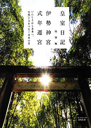 皇室日記 特別編 伊勢神宮 式年遷宮