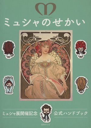 ミュシャのせかい ミュシャ展開催記念公式ハンドブック (日テレムック)