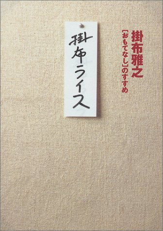 掛布ライス: おもてなしのすすめ 掛布 雅之