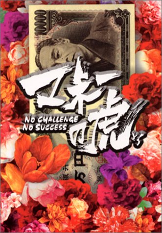 マネーの虎: NO CHALLENGE NO SUCCESS